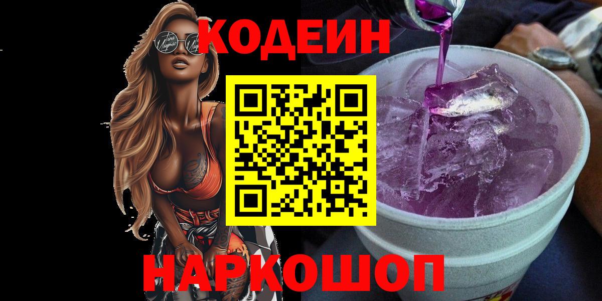 Codein Purple Drank  Codein напиток Lean (лин)  Вход с VPN  Магнитогорск 